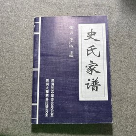 史氏家谱 山西洪洞大槐树百姓家谱