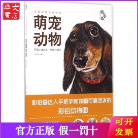 快乐绘（萌宠动物）