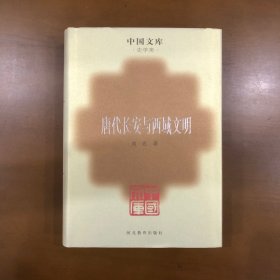 唐代长安与西域文明（中国文库精装）