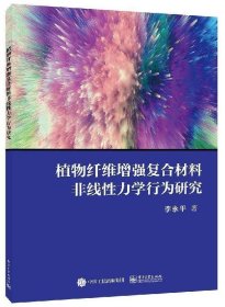正版 植物纤维增强复合材料非线性力学行为研究 李永平 9787121366925
