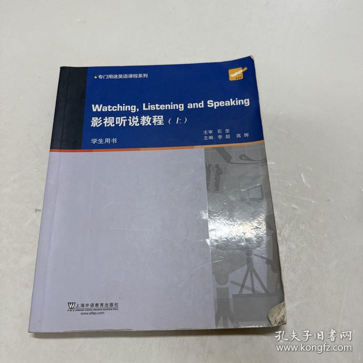 大学英语拓展课程系列：影视听说教程（上册 学生用书）