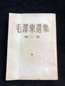 毛泽东选集 繁体竖版 第二卷 1952年 北京一版一印 fl120。