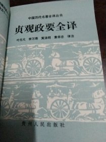中国历代名著全译丛书一贞观政要全译