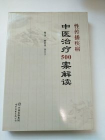 性传播疾病:中医治疗500案解读