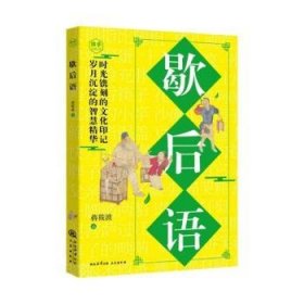 【全新正版】歇后语