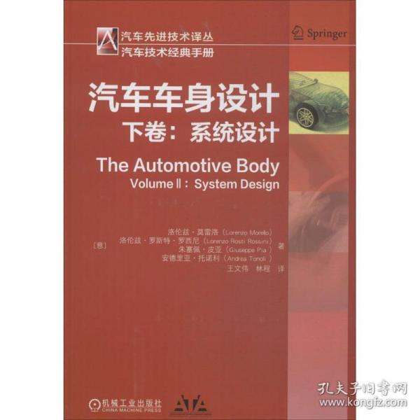 汽车车身设计 汽摩维修  (意)洛伦兹·莫雷洛(lorenzo morello) 等 著;王文伟,林程 译 新华正版