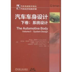 汽车车身设计 汽摩维修  (意)洛伦兹·莫雷洛(lorenzo morello) 等 著;王文伟,林程 译 新华正版