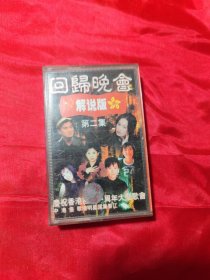 回归晚会解说版 庆祝香港回归一周年大型歌会 第二集 磁带