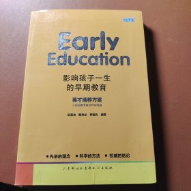 影响孩子一生的早期教育