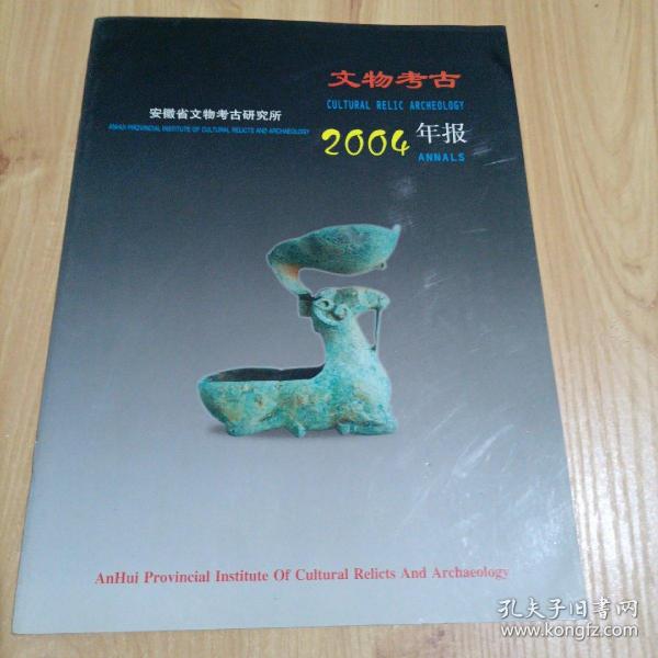 文物考古2004年报