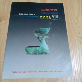 文物考古2004年报