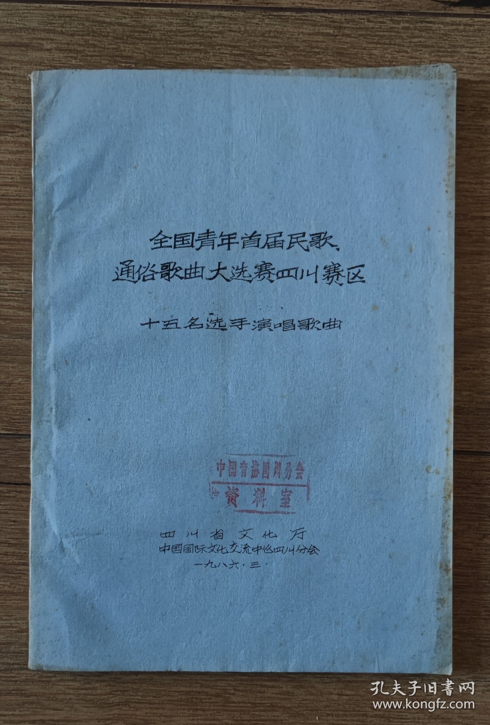 怀旧时代音乐史料文献资料书: 全国青年首届民歌通俗歌曲大选赛四川赛区 （盖中国音协四川分会资料室章）