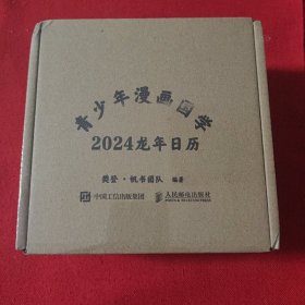 正版 青少年漫画国学 樊登2024年龙年国学日历 趣味国学历史启蒙知识儿童教育读物亲子阅读书 传统节气节日国学课堂