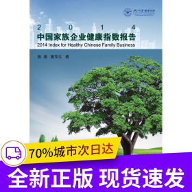 2014中國家族企業(yè)健康指數(shù)報告