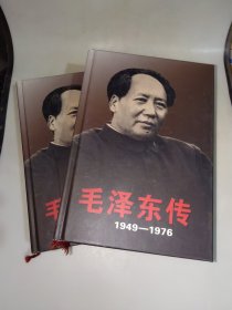 毛泽东传 1949-1976 上下 16开硬精装