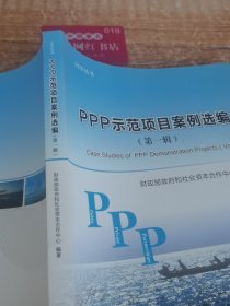 PPP示范项目案例选编