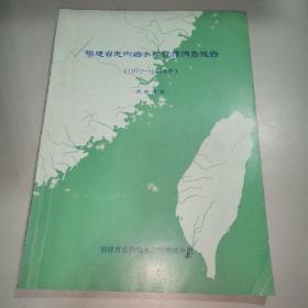 福建省近内海水产资源调查报告（1972一1974年）