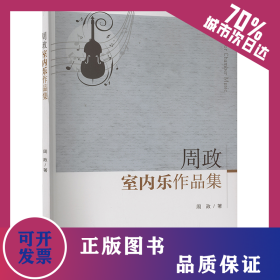 周政室内乐作品集 9787576903119