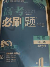 理想树2020版高考必刷题地理合订本新高考版选考生适用适用于北京、天津、山东、海南四省