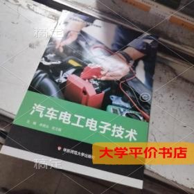 汽车电工电子技术9787567597860正版二手书