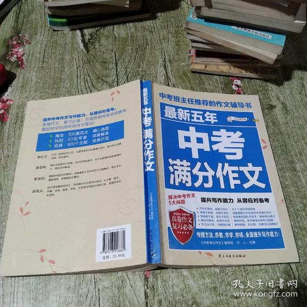 最新五年中考满分作文/中考班主任推荐的作文辅导