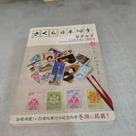 日本切手2013（日本邮票彩色目录)