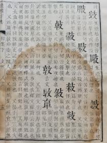 [古籍原页]康熙字典.清木刻本古籍残页标本一个筒子页.识者宝之.尺寸约32x23.7cm.请朋友仔细阅读图文.

明.清.民国等古旧文本.距今年代久远.多有破损.虫蛀.污渍.中缝开裂等现象.老.破.残.完美主义者勿扰

不议价•多件合并邮资.港澳台不发货.