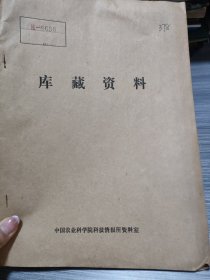 农科院藏16开《九江地区茶叶科研工作年报1980》首现本，品佳