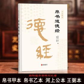 帛书道德经 老子正版 李克精讲 道德经马王堆帛书版甲乙本河上公版王弼版四种版本对照原版 译注文白对照 中国哲学【赠诵读本】