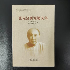 张元济研究论文集 : 纪念张元济先生诞辰145周年暨 第四届学术思想研讨会论文集