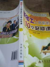 新員工上崗前的10堂必修課