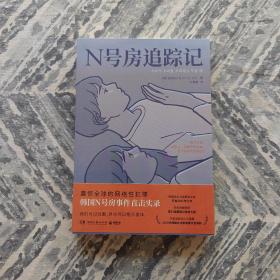 N号房追踪记（震惊全球的网络性犯罪，韩国N号房事件直击实录）