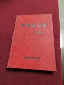 西安建筑工程学院毕业纪念册1957【尾页有粘贴老照片6张】没有笔记