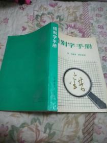 错别字手册