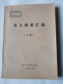 天津市地质学会第四届学术年会（论文摘要汇编）（上下册）