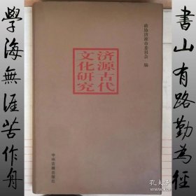 济源古代文化研究（精装）