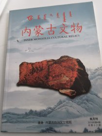 内蒙古文物