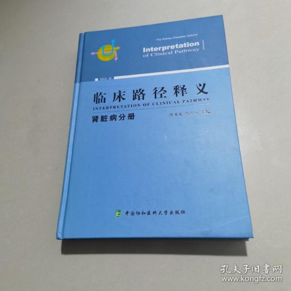 临床路径释义 肾脏病分册 2018年版 