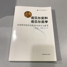 诺贝尔奖和诺贝尔奖学：生命科学诺贝尔奖50年评价与思考（第2版）