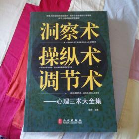 洞察术、操纵术、调节术心理三术大全集