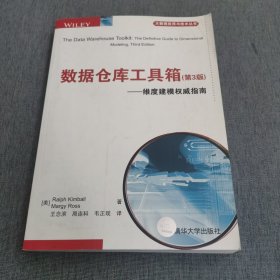 数据仓库工具箱（第3版）：维度建模权威指南