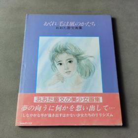 おくれ毛は风のかたち おおた 庆文画集【日文原版】