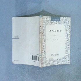 科学与哲学