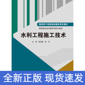 水利工程施工技術(shù)（國家骨干高職院校建設(shè)項目教材 高等職業(yè)技術(shù)教育項目化教材）