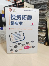 投资拓展绿皮书