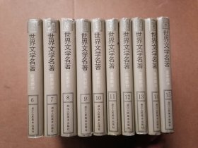 世界文学名著 连环画精装；6 7 8 9 10 11 12 13 14 15,10本和售