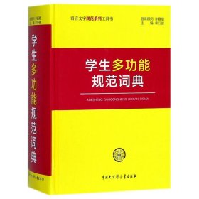 【正版新书】学生多功能规范词典
