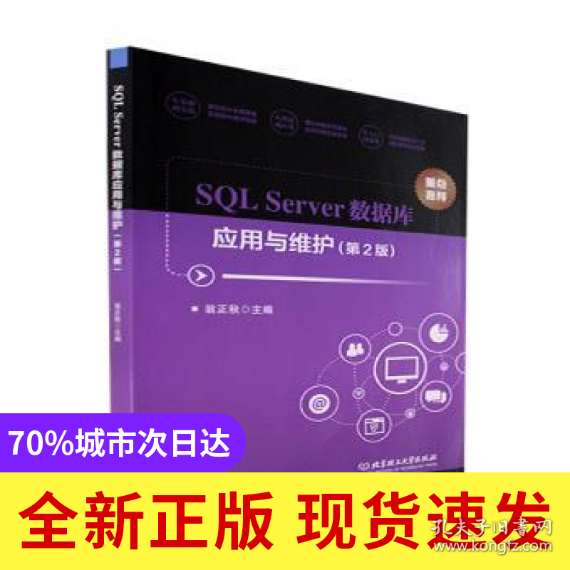 SQL Server数据库应用与维护