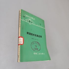射流技术及其应用