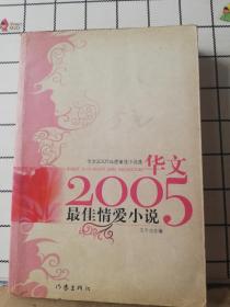 华文2005年度最佳小说选